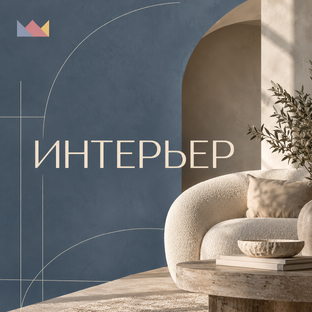 Интерьер