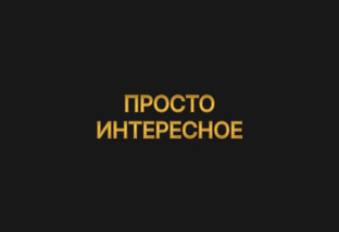 Просто интересное