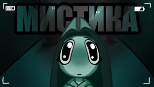 Мистерия моей жизни 