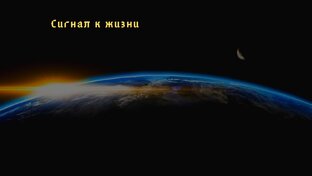 Сигнал к жизни