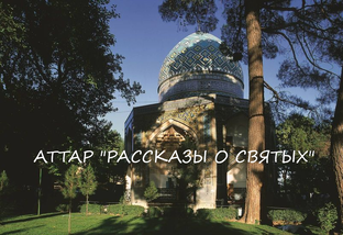 Шейх Фарид Ад-Дин Аттар "Рассказы о святых"
