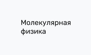 Молекулярная физика