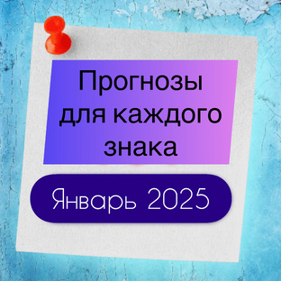 ПРОГНОЗ ДЛЯ ЗНАКОВ_ЯНВАРЬ 2025