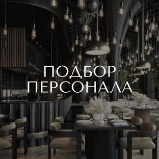 Подбор персонала 