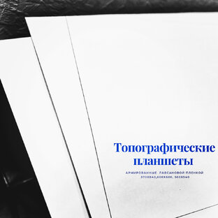 Топографические планшеты 