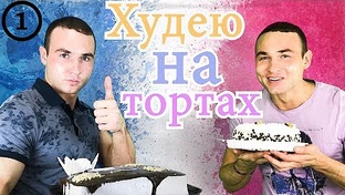 Как похудеть на тортиках? Челлендж 30 дней!