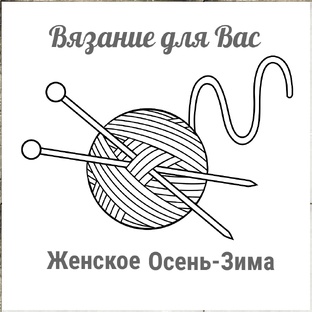 Женское. Осень-Зима