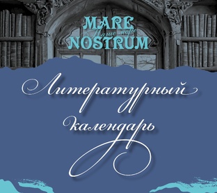 Литературный календарь MARE NOSTRUM