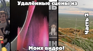 Удалённые сцены из моих видео!