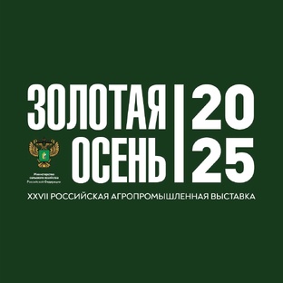 XXVII Российская агропромышленная выставка «Золотая осень» 