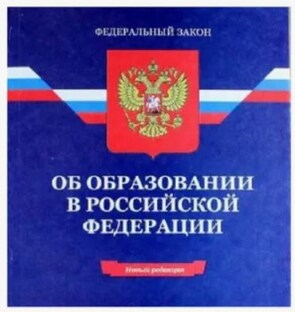 Закон об образовании для ВСЕХ