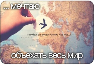 Путешествия 