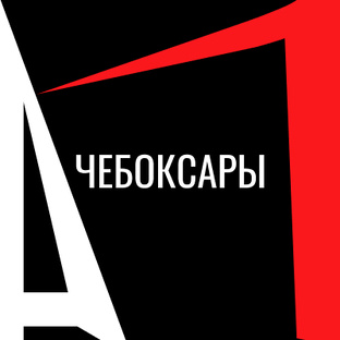 Автосалоны в Чебоксарах