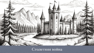 Цикл статей о Столетней войне