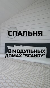 Спальня в модульных домах