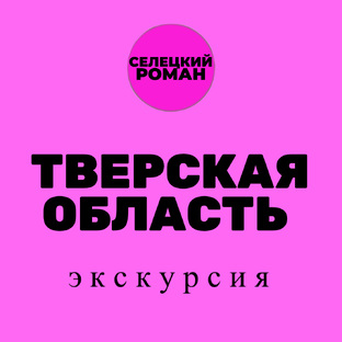 ТВЕРЬ