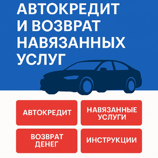 Автокредит и возврат навязанных услуг