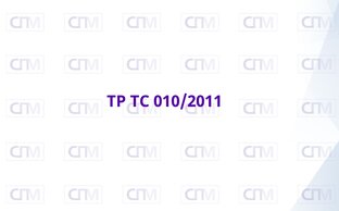 ТР ТС 010/2011