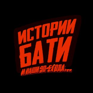Истории Бати