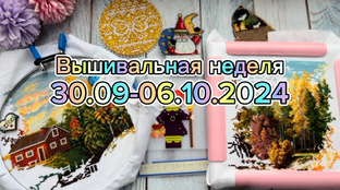 Вышивальные недели