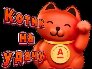 Свой в 🅰️льфа