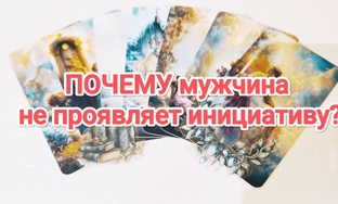 Почему мужчина молчит???
