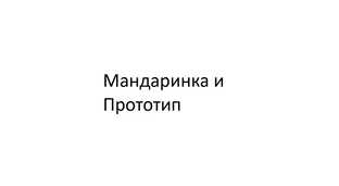 Prototype Cell 1128 и Мандаринка