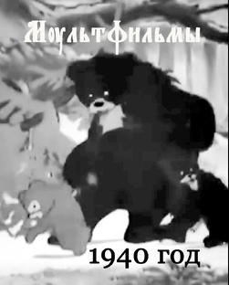 Мультфильмы 1940 года.