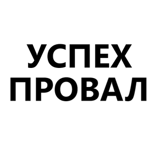 Успех - Провал