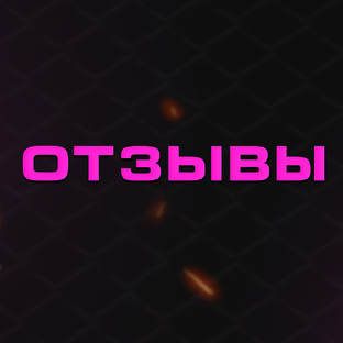 Отзывы