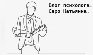 Психолог Серо Катьянна.