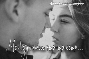 Между нами что-то есть... 