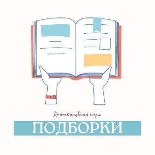 Подборка