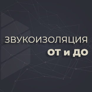 Звукоизоляция От и До