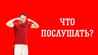 Что послушать?