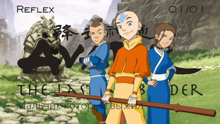 Аватар: Легенда об Аанге