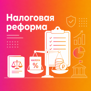 Налоговая реформа