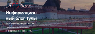 Блог города Тулы