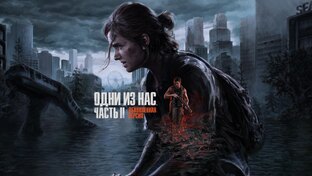 Одни из нас 2