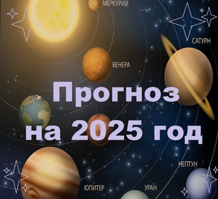 Астрологический прогноз на 2025 год