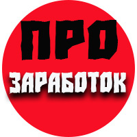 про заработок