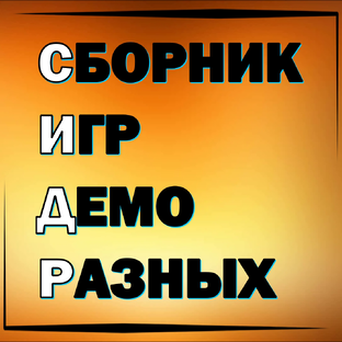 🔥 [СИДР] - СБОРНИК ИГР ДЕМО РАЗНЫХ