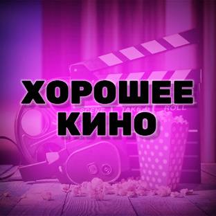 Фильмы, которые стоит посмотреть.