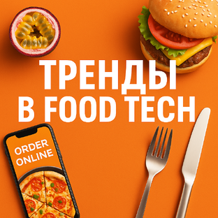 Тренды в food tech
