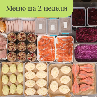 Меню на 2 недели на 14 000 рублей