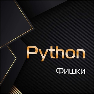 Фишки Python