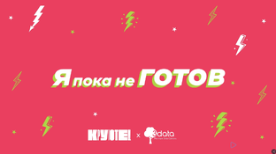 Я пока не Готов