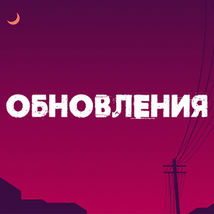 Обновления