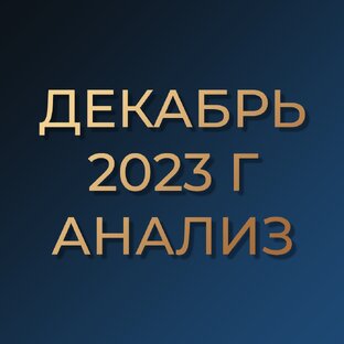 Декабрь 2023г. Аналитические статьи