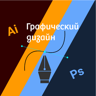Графический дизайн